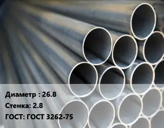 Труба водогазопроводная ВГП электросварная 26.8 s=2.8 ГОСТ: ГОСТ 3262-75